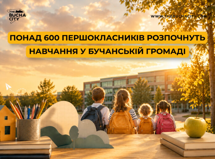 Понад 600 першокласників розпочнуть навчання у Бучанській громаді