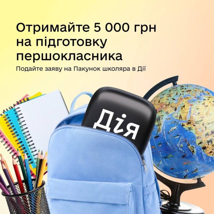 У Дії можна оформити Пакунок школяра