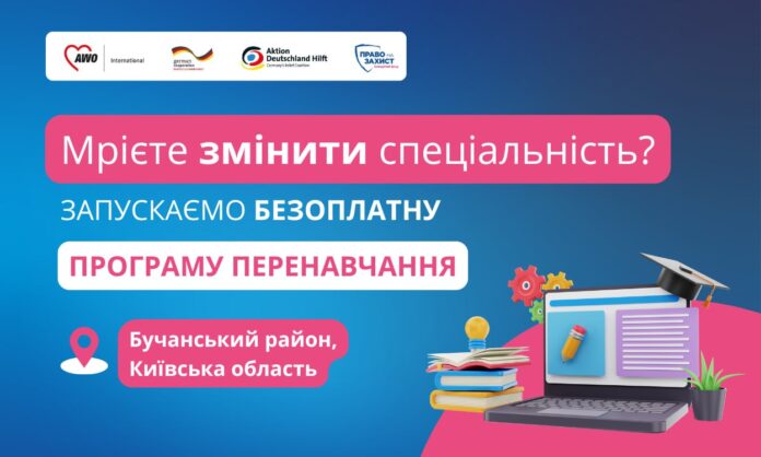 Безоплатна програма перенавчання для мешканців Бучанського району