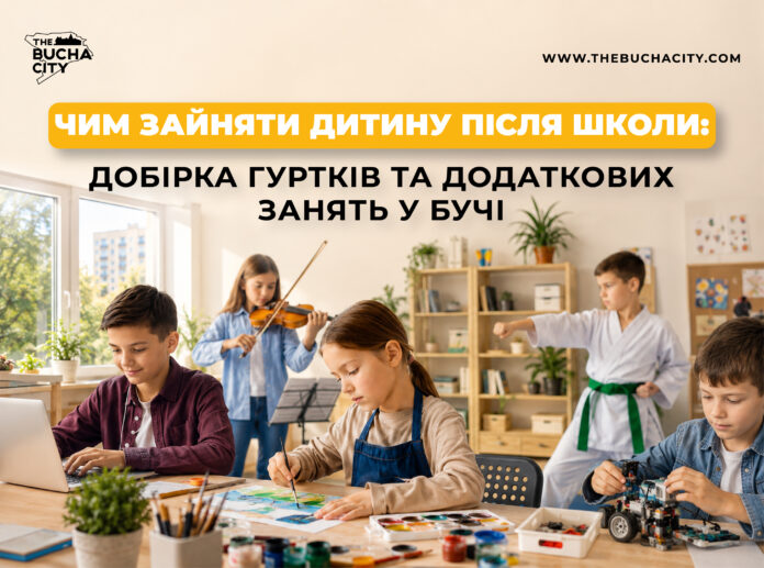 Чим зайняти дитину після школи: добірка гуртків та додаткових занять у Бучі