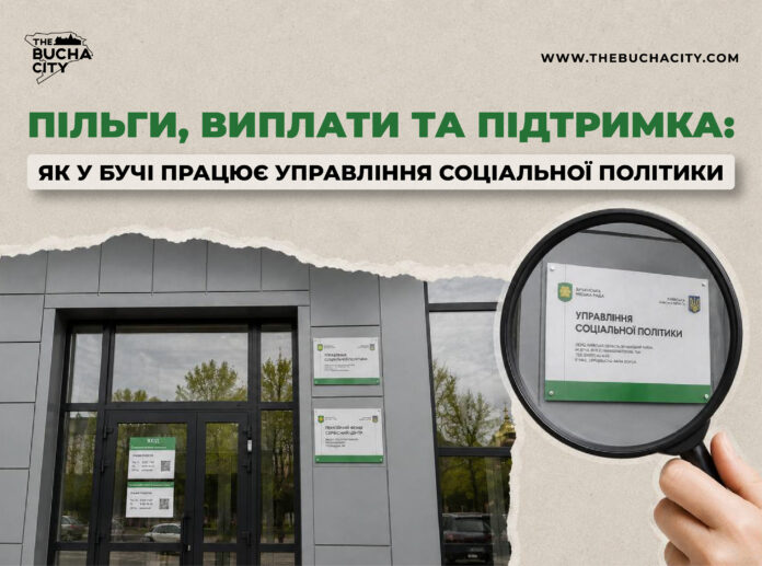 Пільги, виплати та підтримка: як у Бучі працює Управління соціальної політики