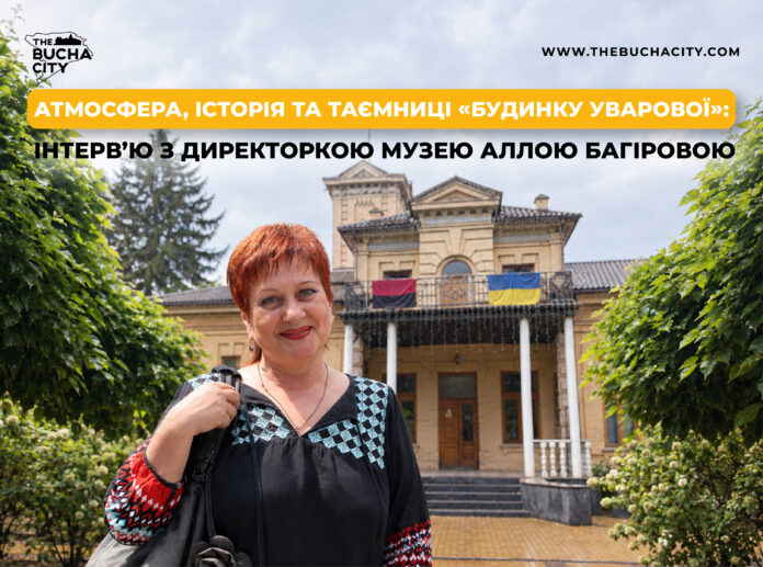 Атмосфера, історія та таємниці «Будинку Уварової»: інтерв’ю з директоркою музею Аллою Багіровою
