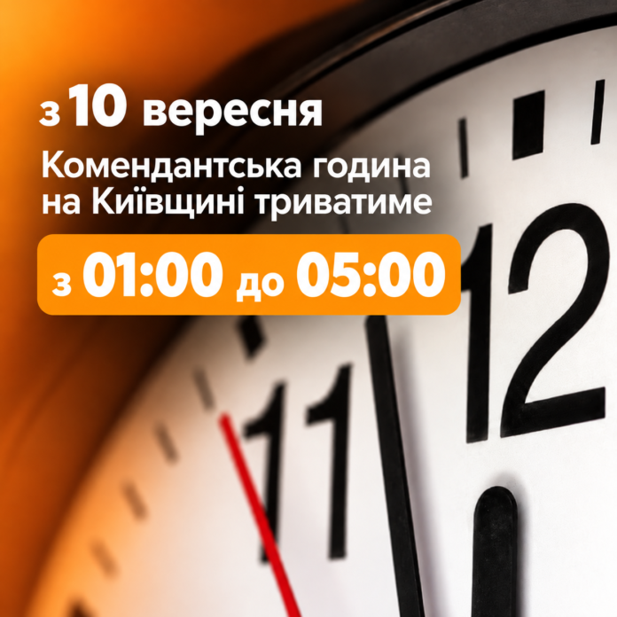 Комендантська година на Київщині з 10 вересня триватиме з 01:00 до 05:00