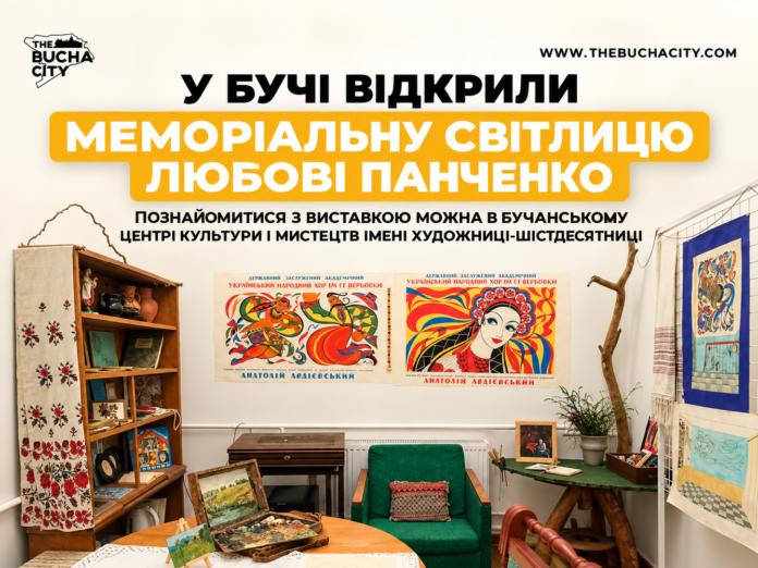 У Бучі відкрили меморіальну Світлицю Любові Панченко