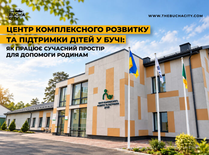 Центр комплексного розвитку та підтримки дітей у Бучі: як працює сучасний простір для допомоги родинам