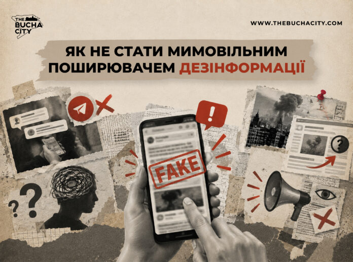Як не стати мимовільним поширювачем дезінформації