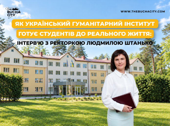 Як Український гуманітарний інститут готує студентів до реального життя: інтерв’ю з ректоркою Людмилою Штанько