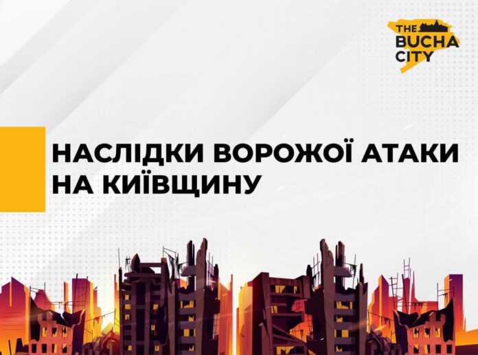 У Бучанській громаді пошкоджено 13 житлових будинків