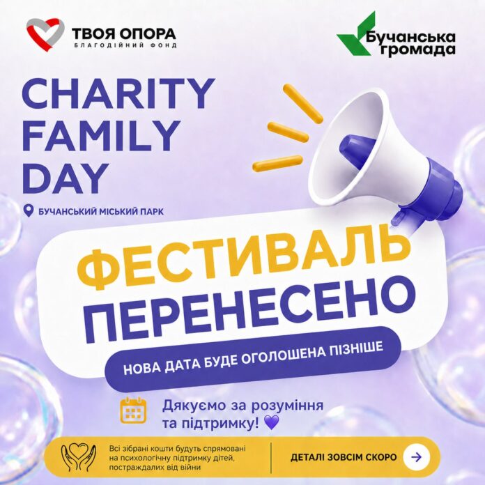 Charity Family Day переноситься
