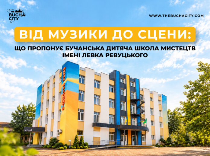 Від музики до сцени: що пропонує Бучанська дитяча школа мистецтв імені Левка Ревуцького