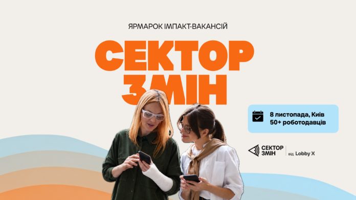 Lobby X проводить «Сектор Змін» — найбільшу подію вакансій з сенсом в Україні
