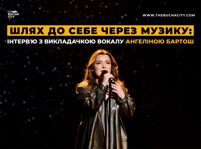 Шлях до себе через музику: інтервʼю з викладачкою вокалу Ангеліною Бартош 