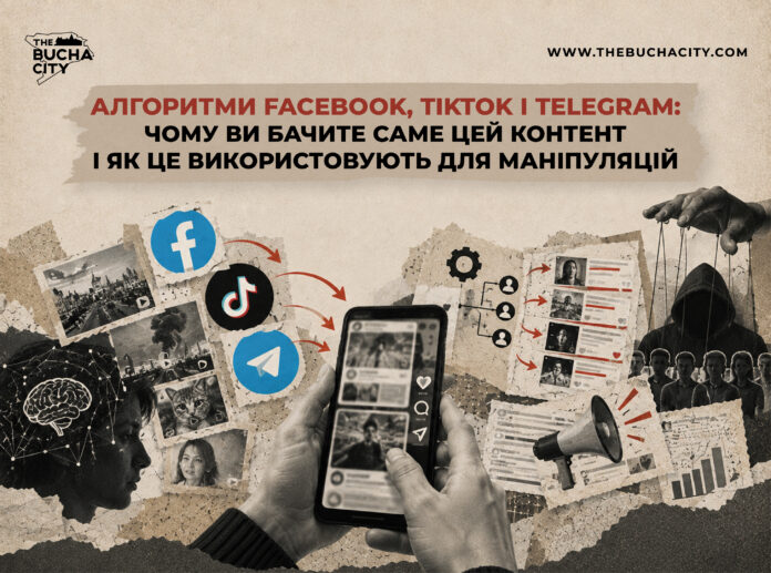 Алгоритми Facebook, TikTok і Telegram: чому ви бачите саме цей контент і як це використовують для маніпуляцій