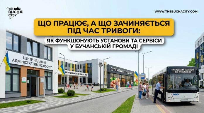 Що працює, а що зачиняється під час тривоги: як функціонують установи та сервіси у Бучанській громаді