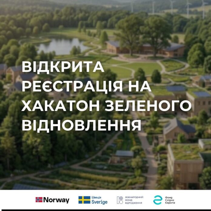 Бучанців запрошують на Хакатон Зеленого Відновлення
