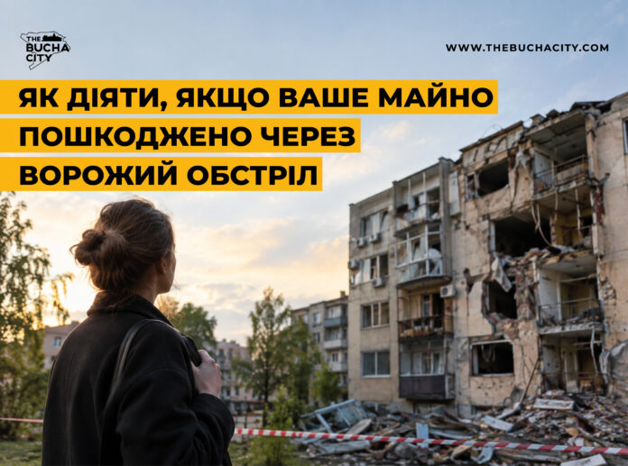 Як діяти, якщо ваше майно пошкоджено через ворожий обстріл