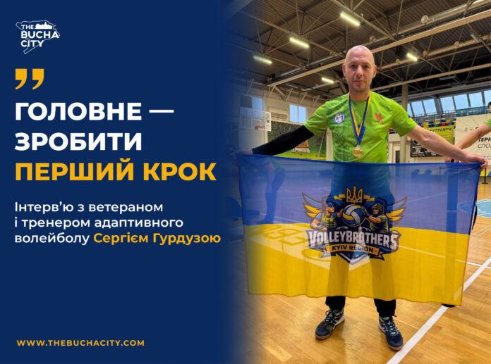 «Головне — зробити перший крок»: інтерв’ю з ветераном, тренером адаптивного волейболу Сергієм Гурдузою