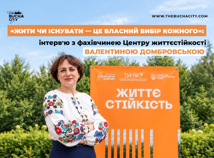 «Жити чи існувати — це власний вибір кожного»: інтерв’ю з фахівчинею Центру життєстійкості Валентиною Домбровською 