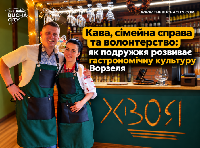 Кава, сімейна справа та волонтерство: як подружжя розвиває гастрономічну культуру Ворзеля